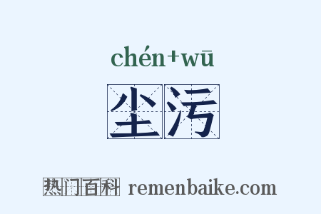 尘污是什么意思的图片
